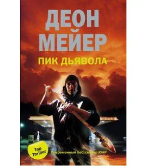 Пик дьявола