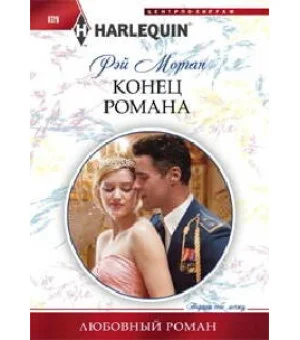 Конец романа