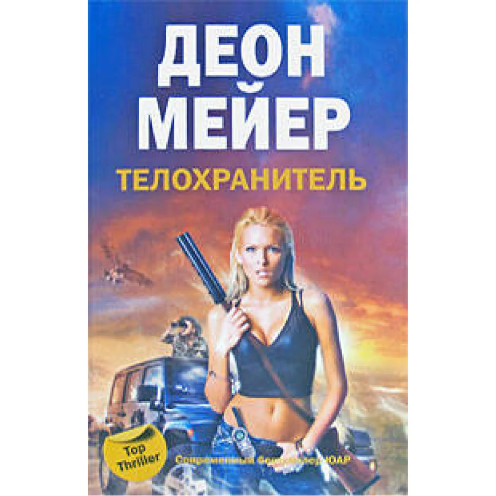 Телохранитель Телохранитель