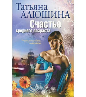 Счастье среднего возраста