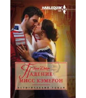 Падение мисс Кэмерон