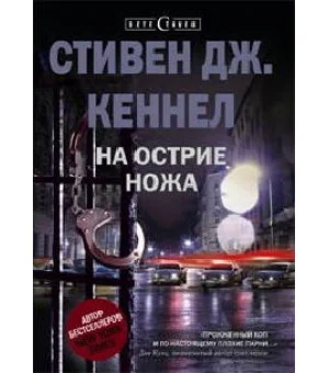 На острие ножа