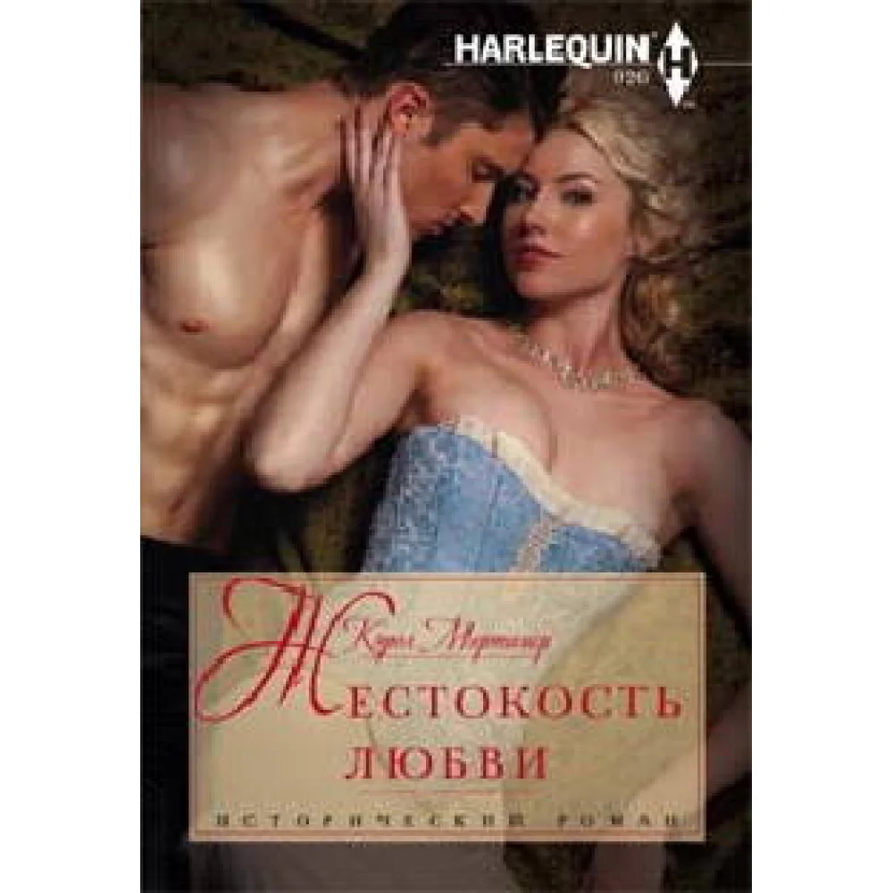Жестокость любви Жестокость любви