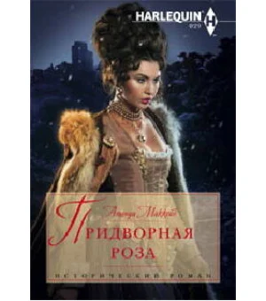 Придворная роза