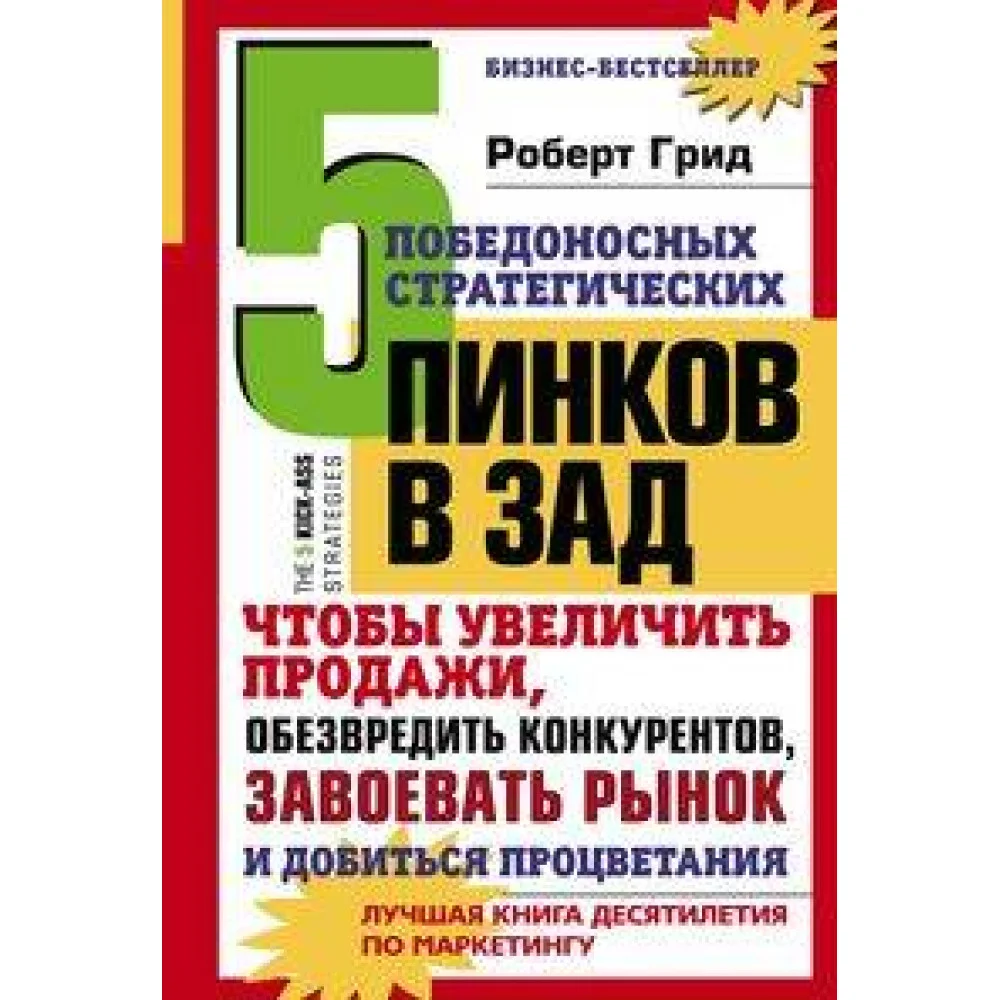 5 победоносных стратегических пинков в зад, чтобы увеличить продажи, обезвредить конкурентов, завоев 5 победоносных стратегических пинков в зад, чтобы увеличить продажи, обезвредить конкурентов, завоев