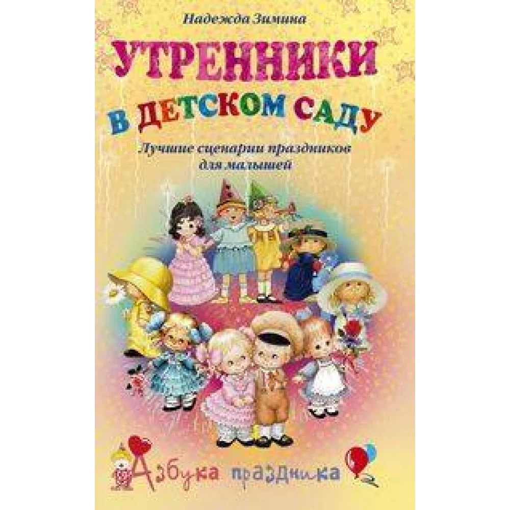 Утренники в детском саду Лучшие сценарии праздников для малышей Утренники в детском саду Лучшие сценарии праздников для малышей