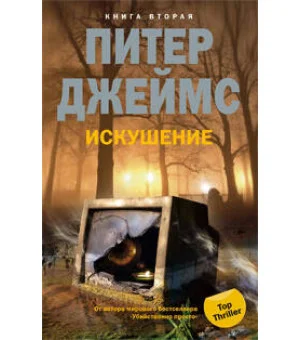 Искушение т.2