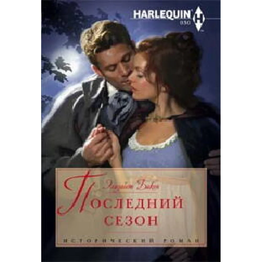 Последний сезон Последний сезон