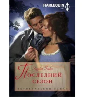 Последний сезон