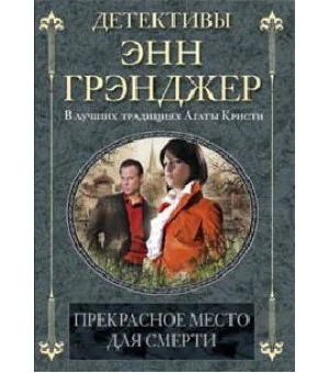 Прекрасное место для смерти