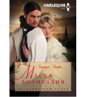 Маска возмездия