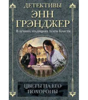 Цветы на его похороны