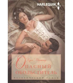 Опасный обольститель