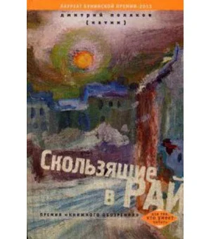 Скользящие в рай