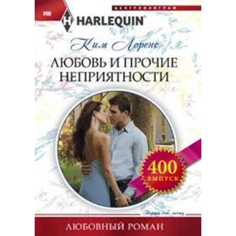 Любовь и прочие неприятности Любовь и прочие неприятности