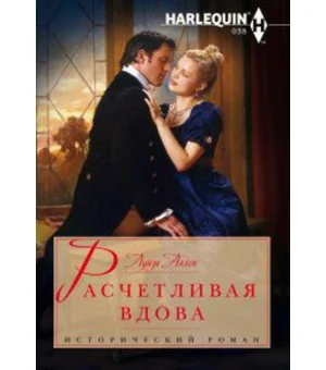 Расчетливая вдова Расчетливая вдова