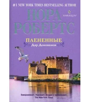 Плененные. Дар Донованов