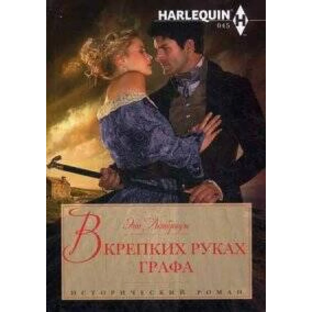 В крепких руках графа В крепких руках графа