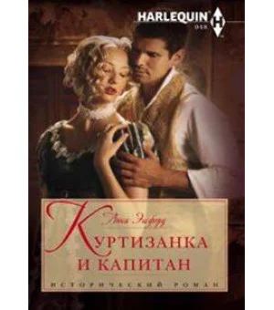 Куртизанка и капитан