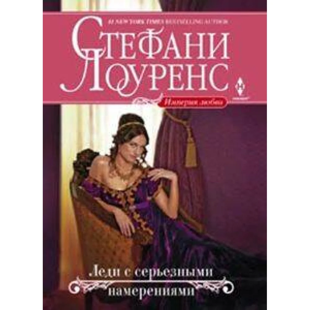 Леди с серьезными намерениями