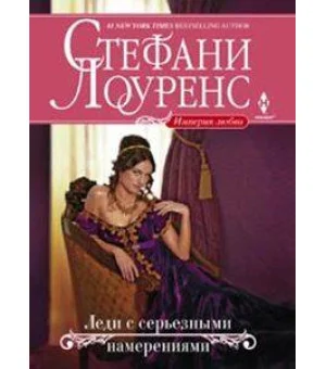 Леди с серьезными намерениями