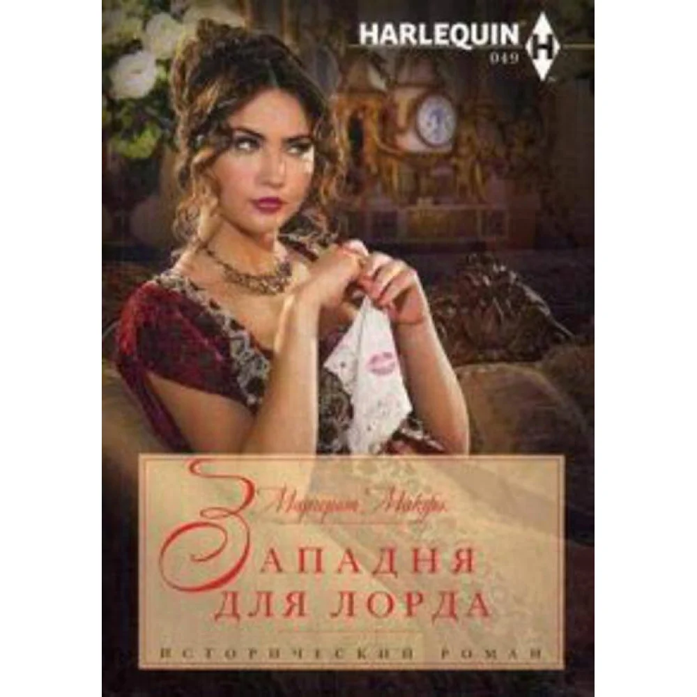 Западня для лорда Западня для лорда