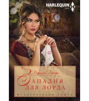 Западня для лорда
