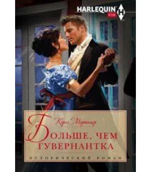 Больше, чем гувернантка