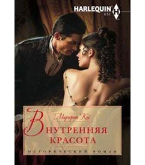 Внутренняя красота