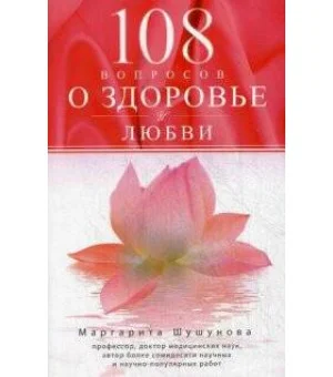 108 вопросов о здоровье и любви