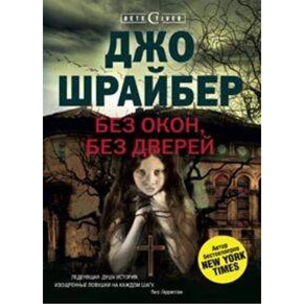 Без окон, без дверей