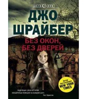 Без окон, без дверей