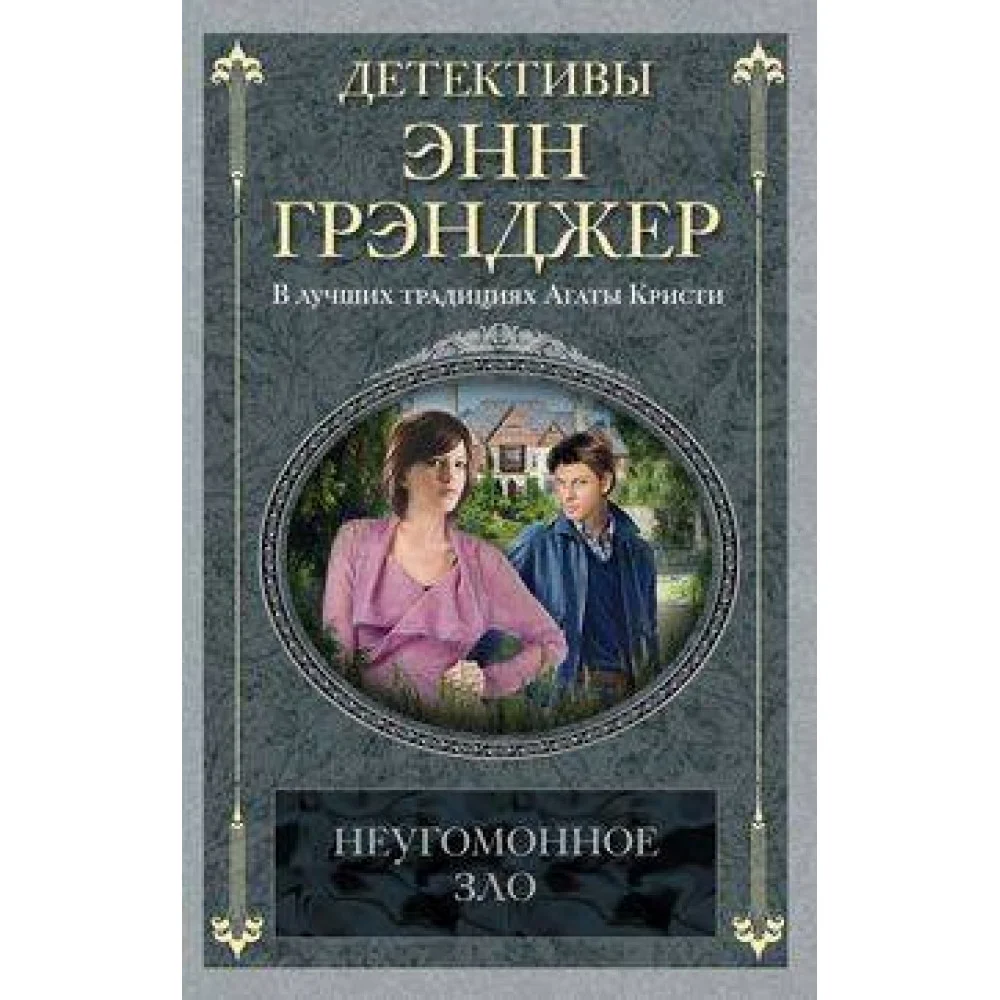 Неугомонное зло Неугомонное зло