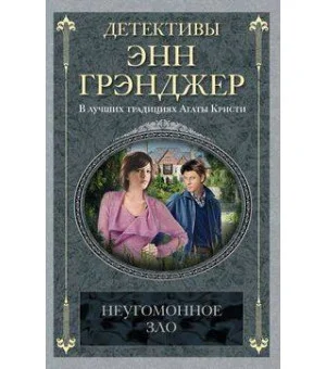 Неугомонное зло