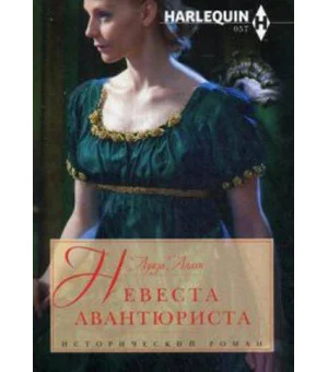 Невеста авантюриста