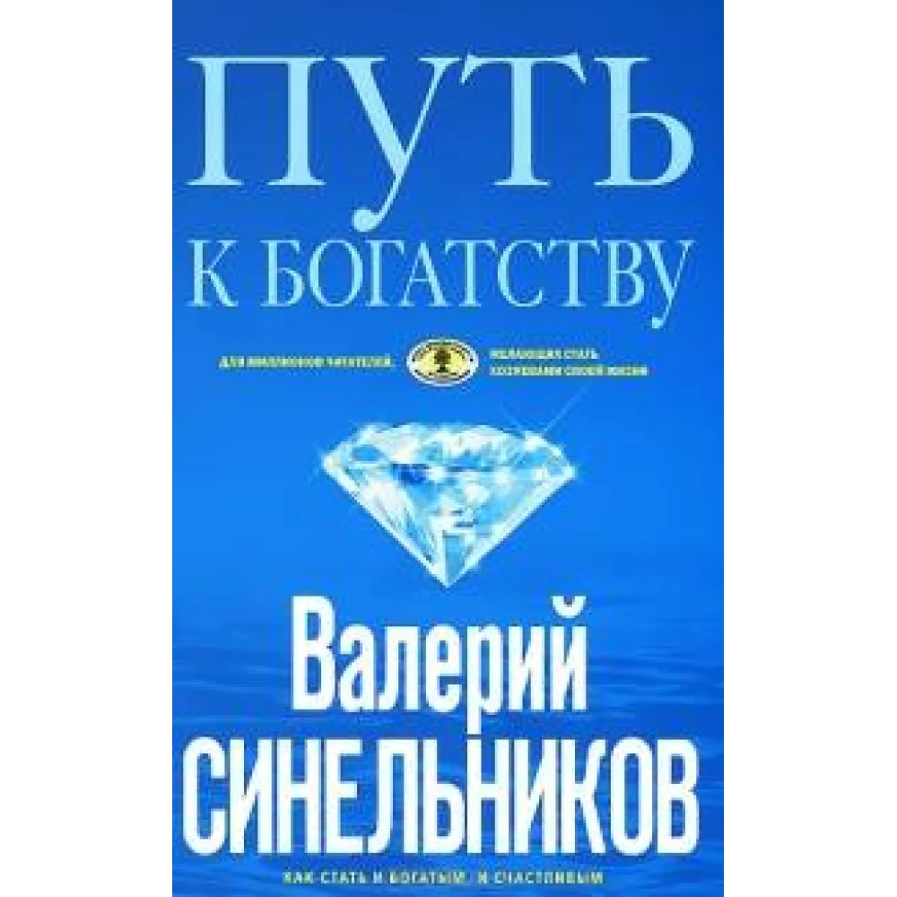 Путь к богатству (голубая) Путь к богатству (голубая)