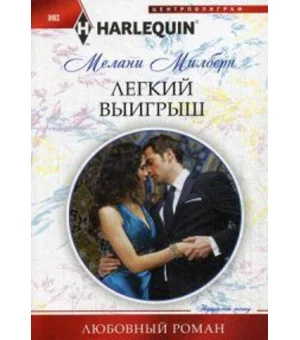 Легкий выигрыш