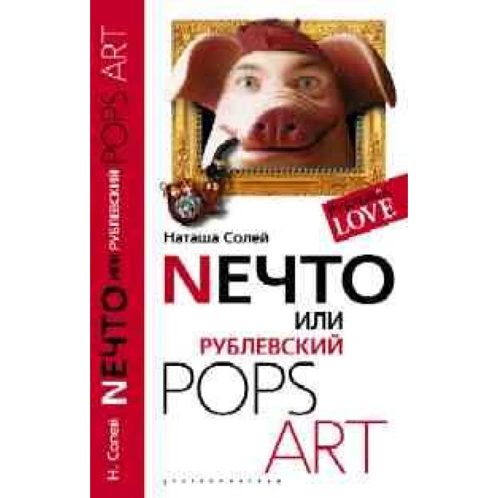 Nечто или Рублевский Pops art Nечто или Рублевский Pops art