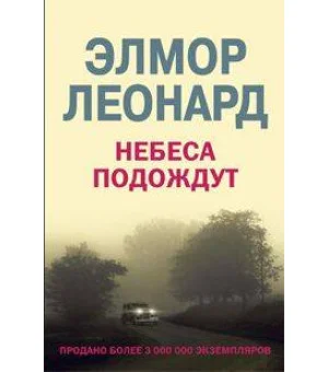 Небеса Подождут