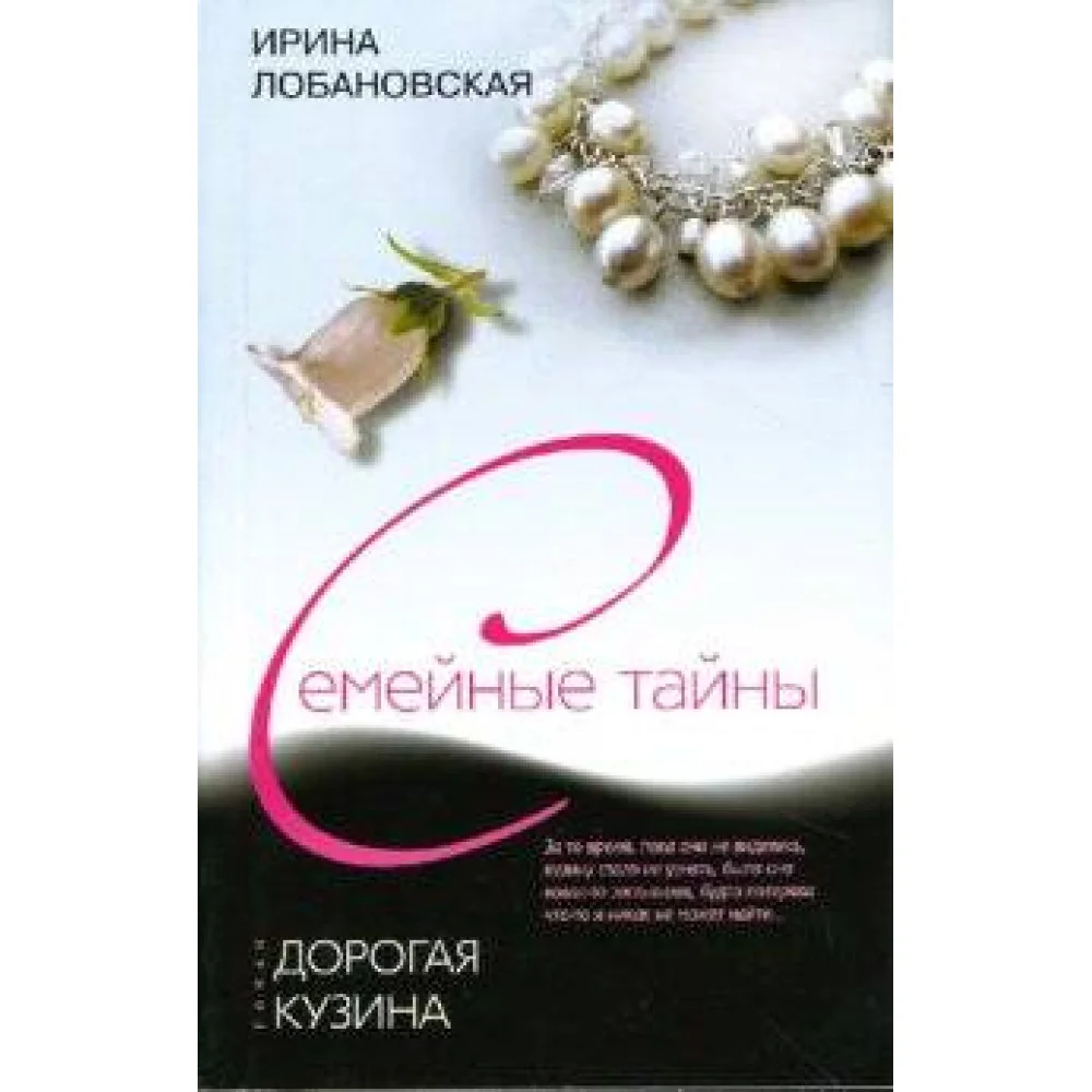 Дорогая кузина