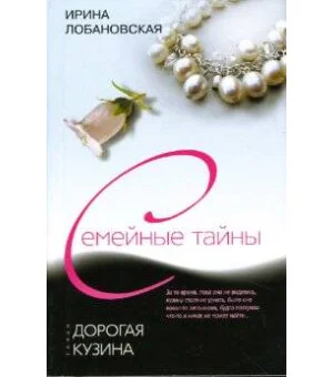 Дорогая кузина