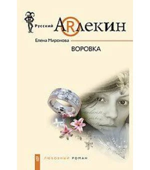 Воровка