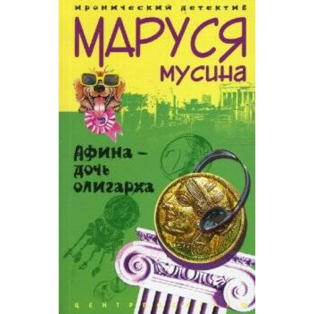 Афина дочь олигарха Афина дочь олигарха