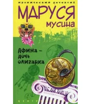 Афина дочь олигарха