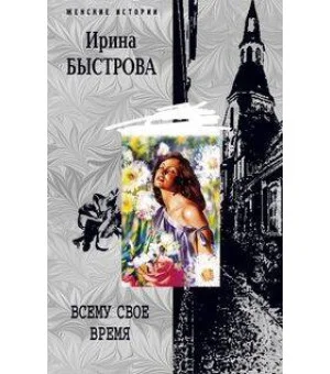 Всему свое время