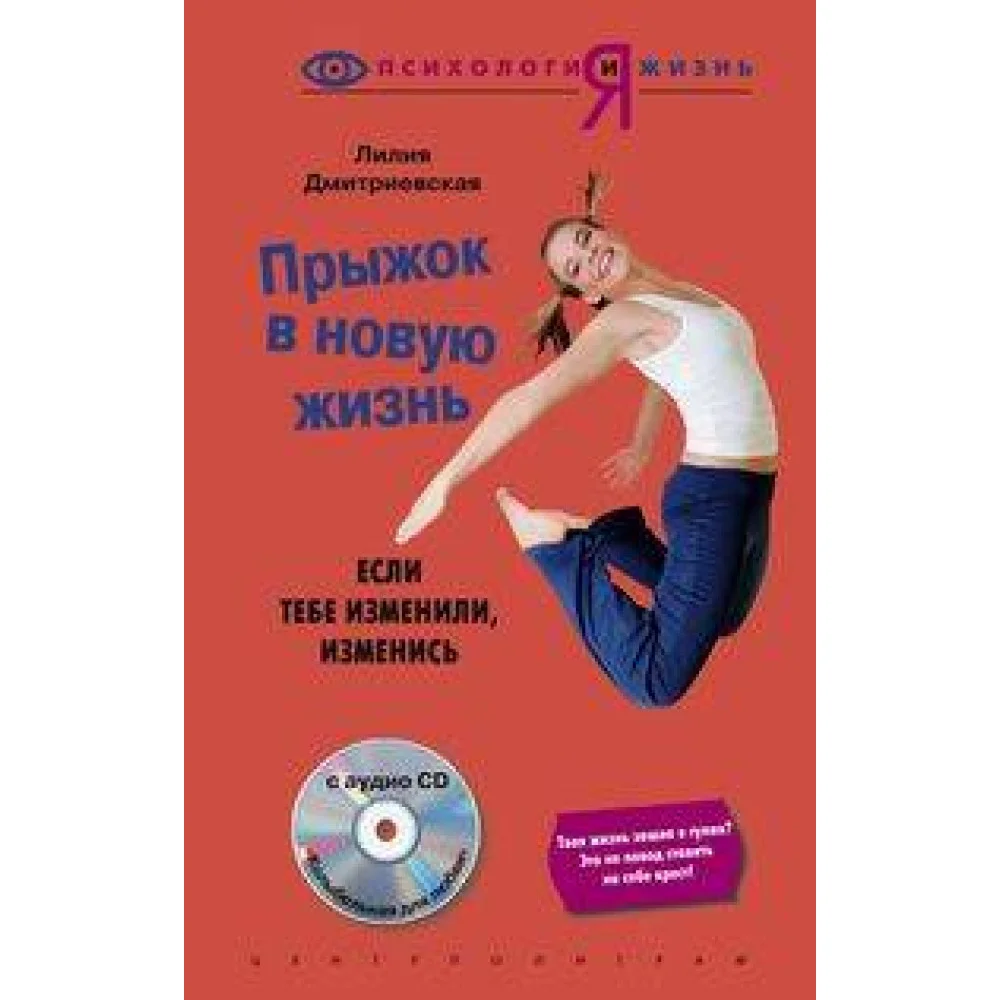 Прыжок в новую жизнь c СD Прыжок в новую жизнь c СD