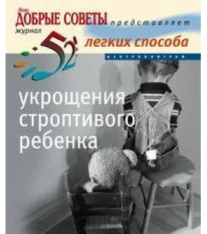 52 легких способа укрощения строптивого ребенка