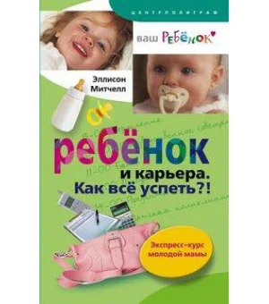 Ребенок и карьера