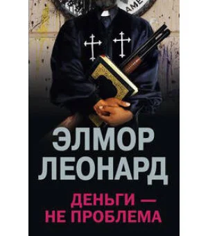 Деньги не проблема