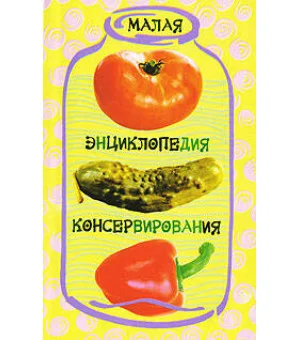 Малая энциклопедия консервирования